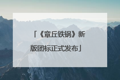 《章丘铁锅》新版团标正式发布
