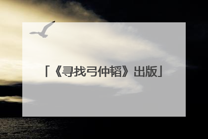 《寻找弓仲韬》出版