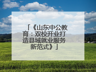 《山东中公教育：双校开业打造县域就业服务新范式》