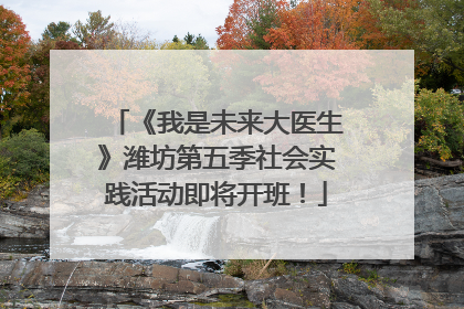 《我是未来大医生》潍坊第五季社会实践活动即将开班！