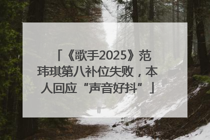 《歌手2025》范玮琪第八补位失败，本人回应“声音好抖”