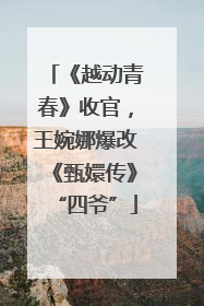 《越动青春》收官，王婉娜爆改《甄嬛传》“四爷”