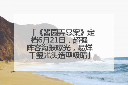 《酱园弄悬案》定档6月21日，超强阵容海报曝光，易烊千玺光头造型吸睛