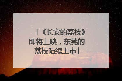 《长安的荔枝》即将上映，东莞的荔枝陆续上市