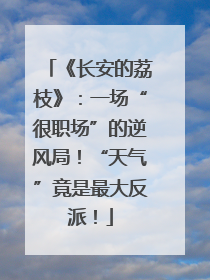 《长安的荔枝》：一场“很职场”的逆风局！“天气”竟是最大反派！