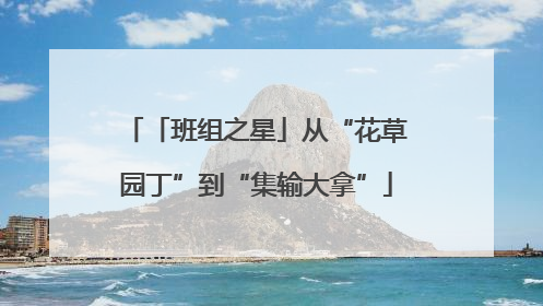 「班组之星」从“花草园丁”到“集输大拿”