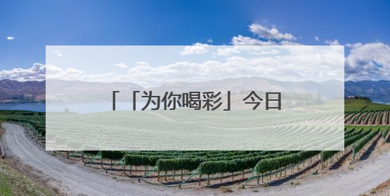 「为你喝彩」今日播出《寻味端午：舌尖上的传承》