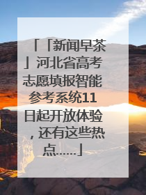 「新闻早茶」河北省高考志愿填报智能参考系统11日起开放体验，还有这些热点……