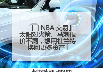 「NBA·交易」太阳对火箭、马刺报价不满，想用杜兰特换回更多资产