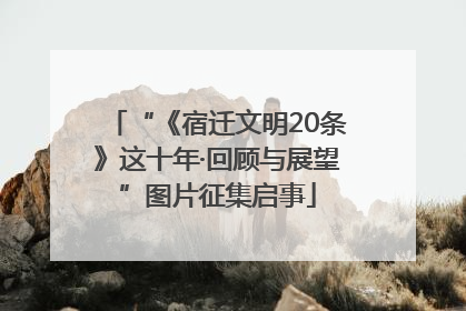 “《宿迁文明20条》这十年·回顾与展望”图片征集启事