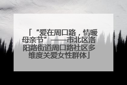 “爱在周口路，情暖母亲节”——市北区洛阳路街道周口路社区多维度关爱女性群体