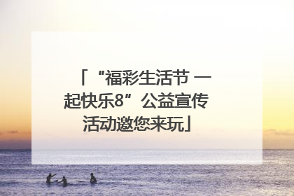 “福彩生活节 一起快乐8”公益宣传活动邀您来玩