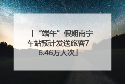 “端午”假期南宁车站预计发送旅客76.46万人次