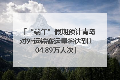 “端午”假期预计青岛对外运输客运量将达到104.89万人次