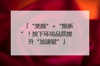 “美颜”+“焕新”！按下环境品质提升“加速键”