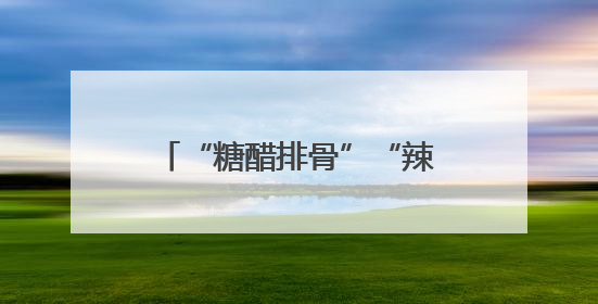 “糖醋排骨”“辣子鸡”“多些绿色蔬菜”……福建这所中学里的白板真香！