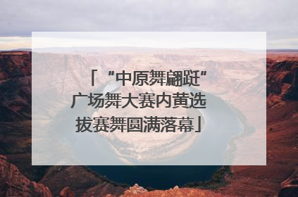 “中原舞翩跹”广场舞大赛内黄选拔赛舞圆满落幕