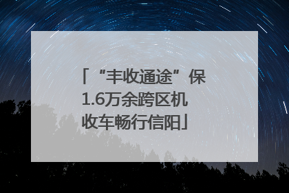 “丰收通途”保1.6万余跨区机收车畅行信阳