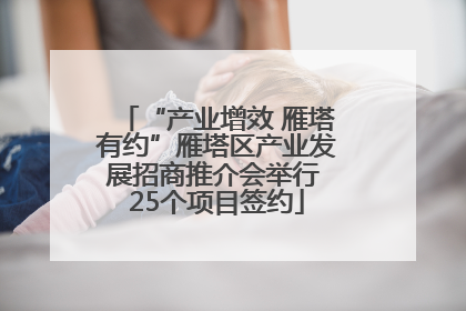 “产业增效 雁塔有约”雁塔区产业发展招商推介会举行 25个项目签约