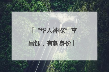 “华人神探”李昌钰，有新身份
