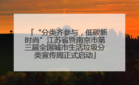 “分类齐参与，低碳新时尚”江苏省暨南京市第三届全国城市生活垃圾分类宣传周正式启动