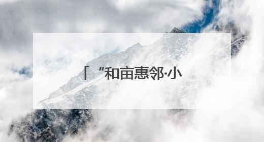 “和亩惠邻·小农夫”共富驿站落户济南秀和社区