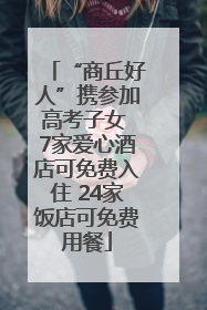 “商丘好人”携参加高考子女 7家爱心酒店可免费入住 24家饭店可免费用餐