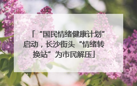 “国民情绪健康计划”启动，长沙街头“情绪转换站”为市民解压