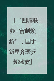 “四城联办+赛制焕新”，国手新星齐聚乒超盛宴