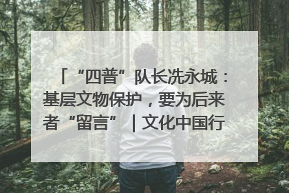 “四普”队长冼永城：基层文物保护，要为后来者“留言”｜文化中国行·我在广东找文物