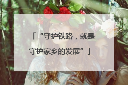 “守护铁路，就是守护家乡的发展”