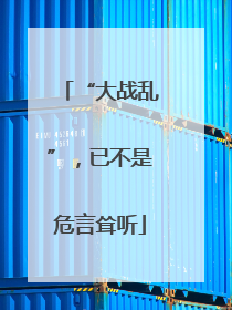 “大战乱”，已不是危言耸听