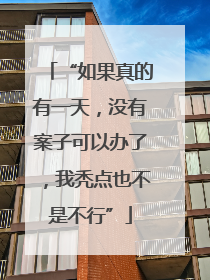 “如果真的有一天，没有案子可以办了，我秃点也不是不行”