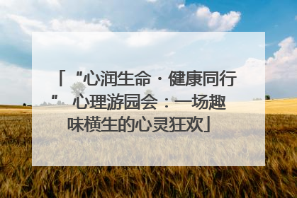 “心润生命・健康同行” 心理游园会：一场趣味横生的心灵狂欢