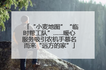 “小麦地图”“临时帮工队”……暖心服务吸引农机手慕名而来“远方的家”