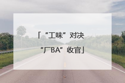 “工味”对决 “厂BA”收官