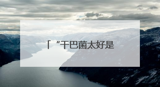 “干巴菌太好是因为打药施肥？”权威解读来了