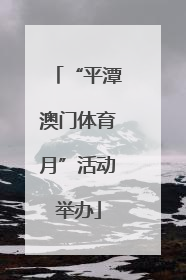 “平潭澳门体育月”活动举办