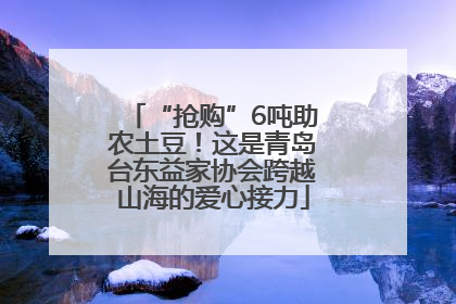 “抢购”6吨助农土豆！这是青岛台东益家协会跨越山海的爱心接力