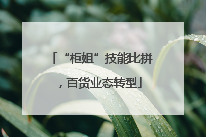 “柜姐”技能比拼，百货业态转型