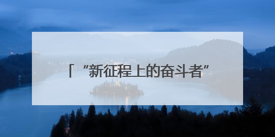 “新征程上的奋斗者”公安先进典型代表中外记者见面会在湖南公安引发热烈反响(二)