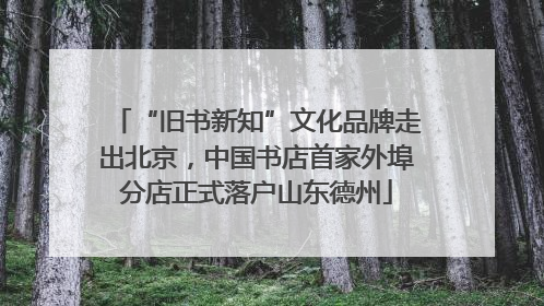“旧书新知”文化品牌走出北京，中国书店首家外埠分店正式落户山东德州
