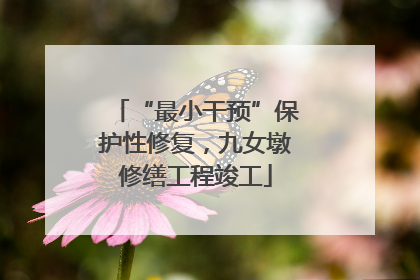 “最小干预”保护性修复，九女墩修缮工程竣工