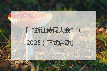 “浙江诗词大会”（2025）正式启动