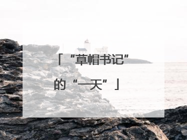 “草帽书记”的“一天”