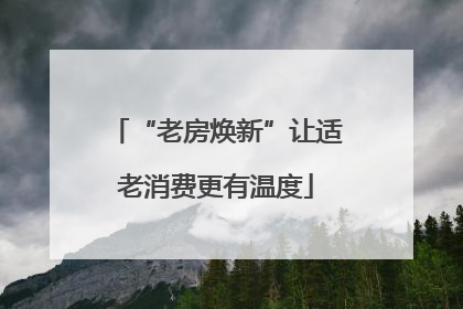 “老房焕新”让适老消费更有温度