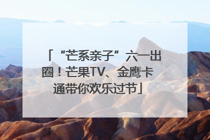 “芒系亲子”六一出圈！芒果TV、金鹰卡通带你欢乐过节