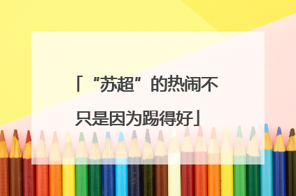 “苏超”的热闹不只是因为踢得好