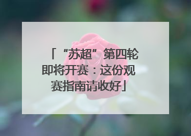 “苏超”第四轮即将开赛：这份观赛指南请收好