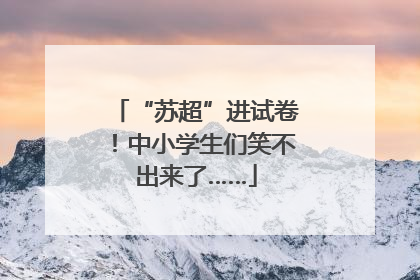 “苏超”进试卷！中小学生们笑不出来了……